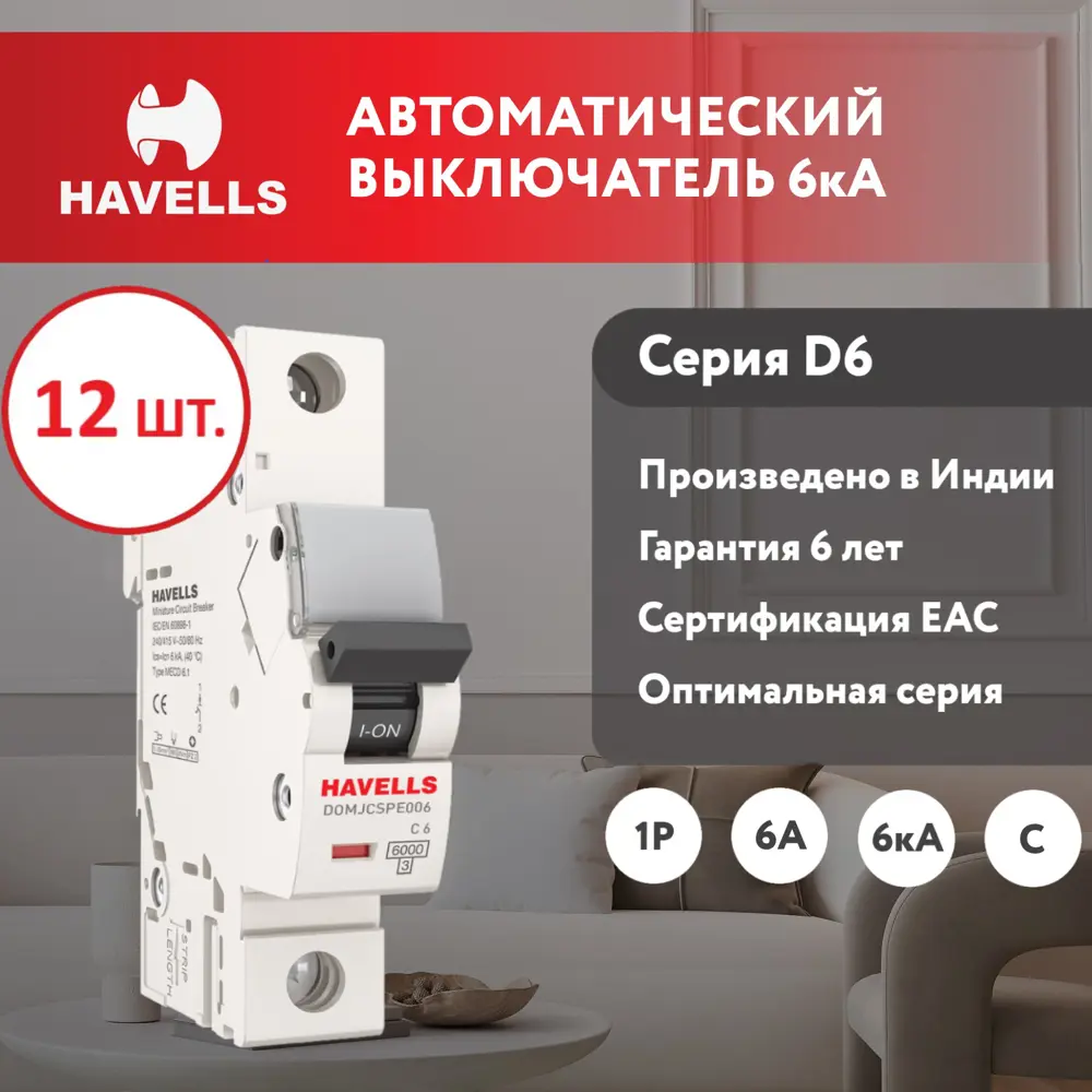 Автоматический выключатель Havells 1P C6 А 6 кА 7701584_12 12 шт.