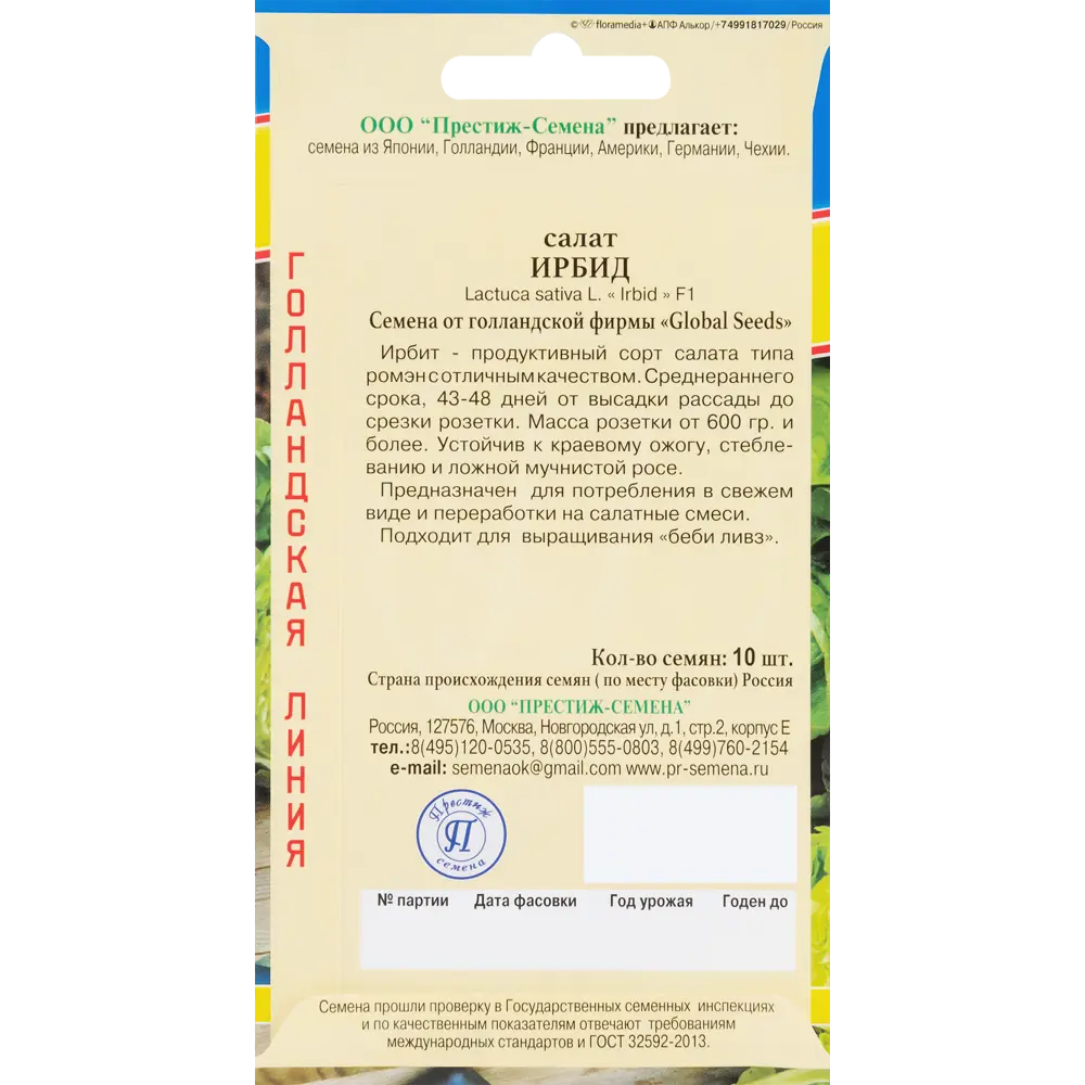 Семена Салат «Ирбид» ПРЕСТИЖ СЕМЕНА STLM-2208558 - Вид №1