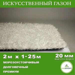 91898298 Искусственный газон DiaSport PVHGrass ALL White 20 толщина 20 мм ширина 2 м (на отрез кратно 1м) цвет белый STLM-1526397