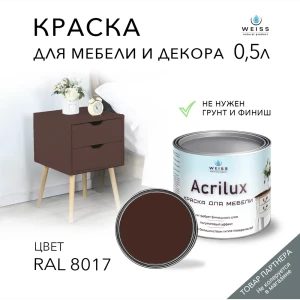 Краска для мебели моющаяся Weiss Acrilux без запаха полуматовая цвет RAL 8017 0.5 л