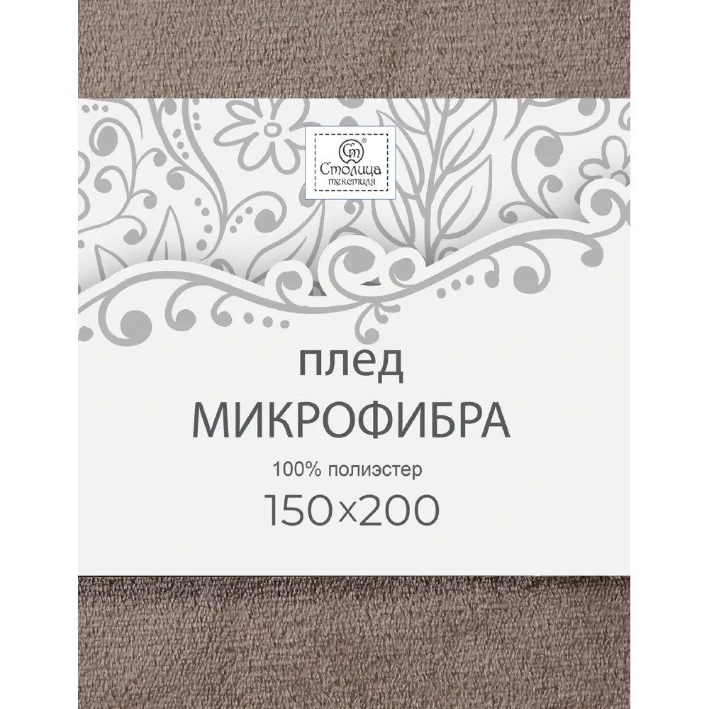 Плед 150x200 см микрофибра цвет серо-бежевый Santreyd Плед Микрофибра STLM-2140834 - Вид №3