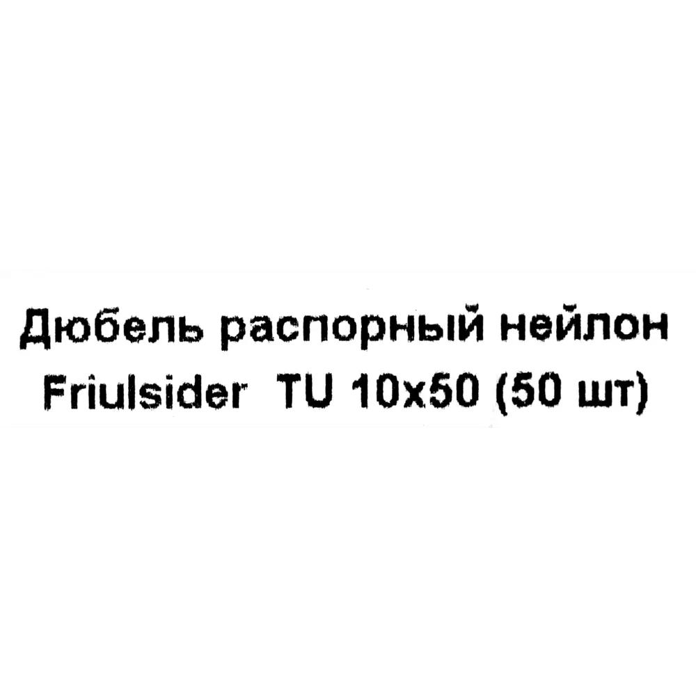Дюбель распорный для полнотелых материалов Friulsider TU 10x50 мм нейлон цвет серый 50 шт. 82799712 STLM-2046172  - Вид №4