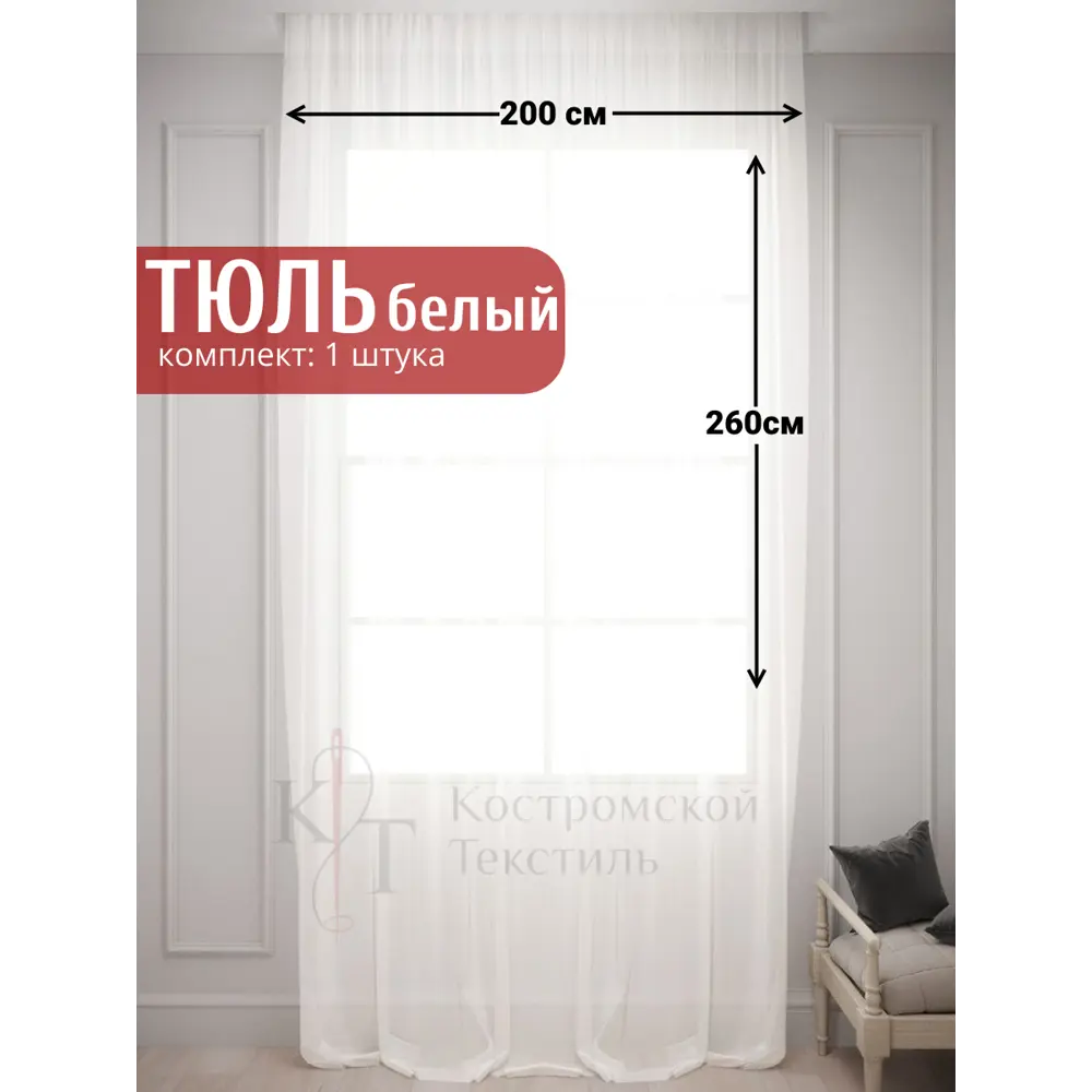 Тюль на ленте Костромской Текстиль вуаль 200x260 см цвет белый 00-00804627