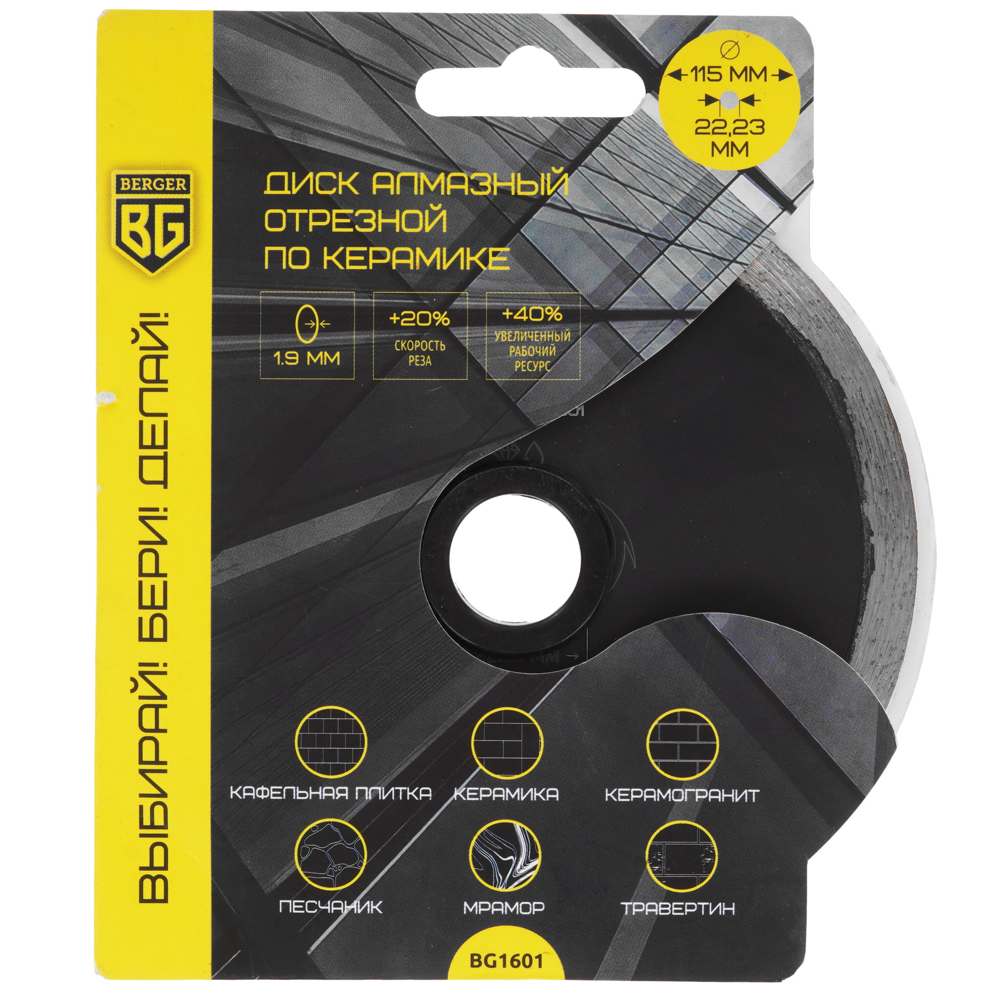 Диск алмазный BERGER BG1601 9129256 STDN-0110580