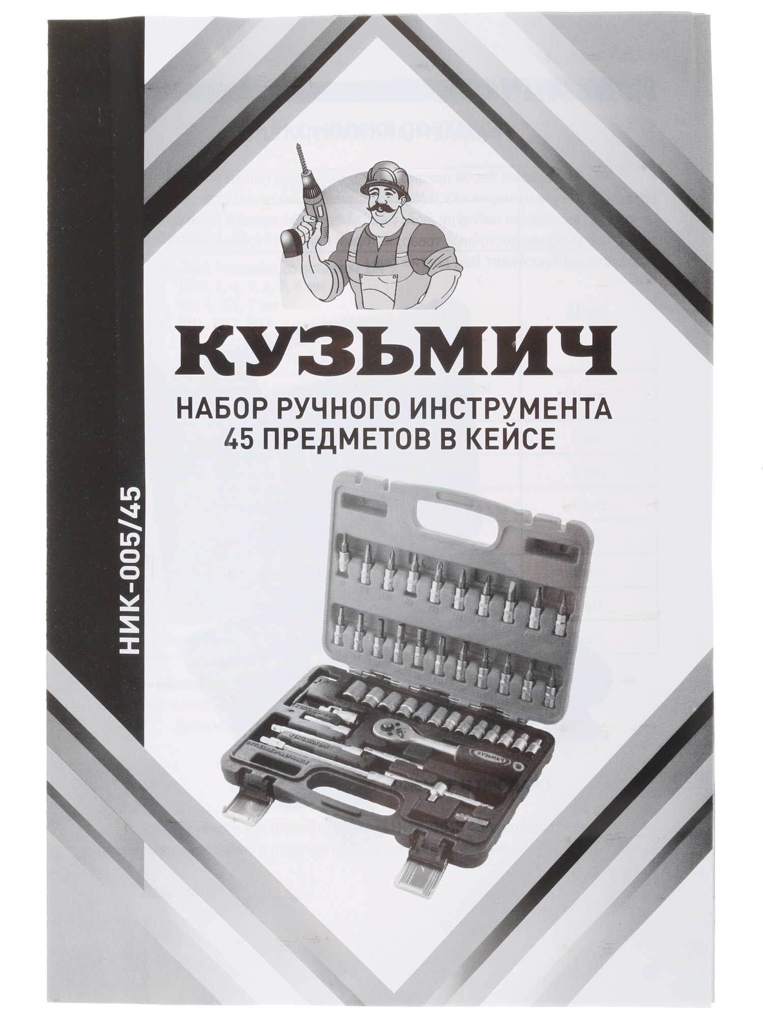 Набор инструментов Кузьмич НИК-005/45 8103402 STDN-0130817 - Вид №4