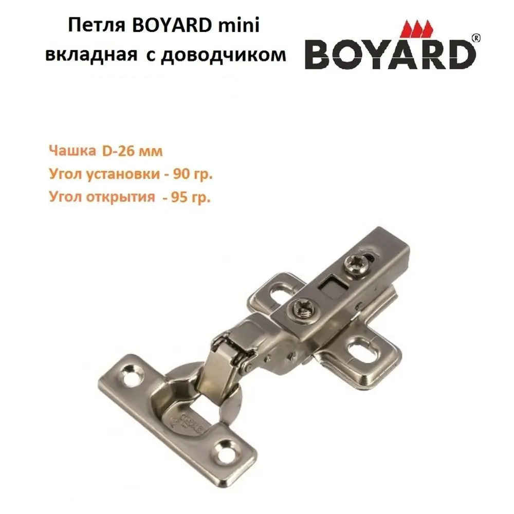 Комплект вкладных мебельных петель Boyard NEO MINI 95 градусов с доводчиком D 26 мм с ответной планкой 2 шт.