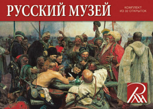 568791 Комплект открыток "Русский музей", 32 шт. Медный всадник