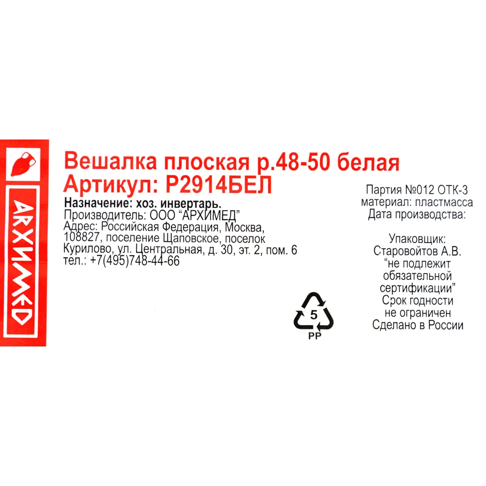 Плечики плоские размер 48-50 42x224x0.4 см полипропилен цвет белый 82999635 STLM-2025122 Santreyd  - Вид №2