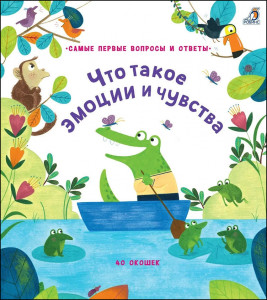 533469 40 окошек. Что такое эмоции и чувства Робинс Мои первые активити-книжки