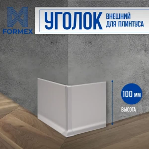 Наружный уголок на плинтус алюминиевый FORMEX 100 мм