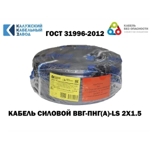 91955812 Кабель Калужский кабельный завод ВВГ-Пнг(А)-LS 2x1.5 50 м ГОСТ STLM-1475121