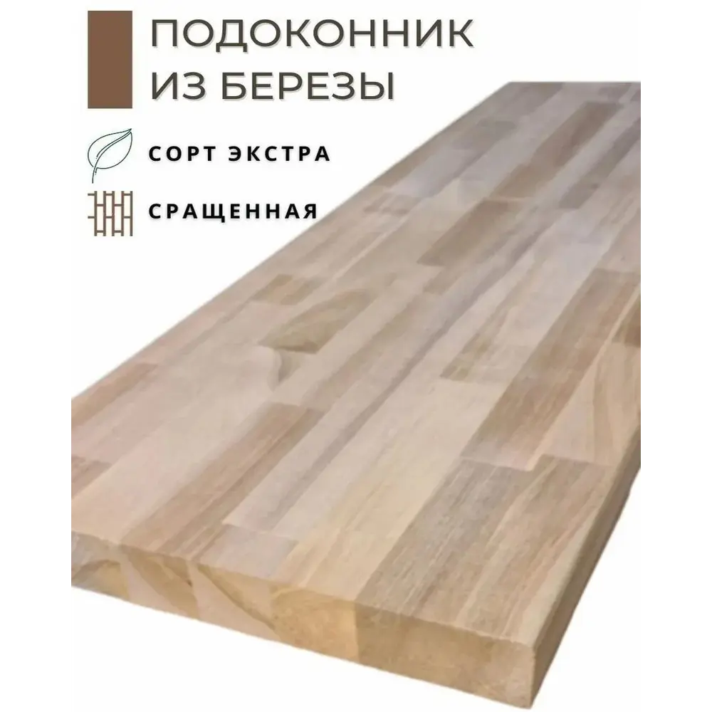 Подоконник деревянный Wild-wood 800х400х30мм берёза