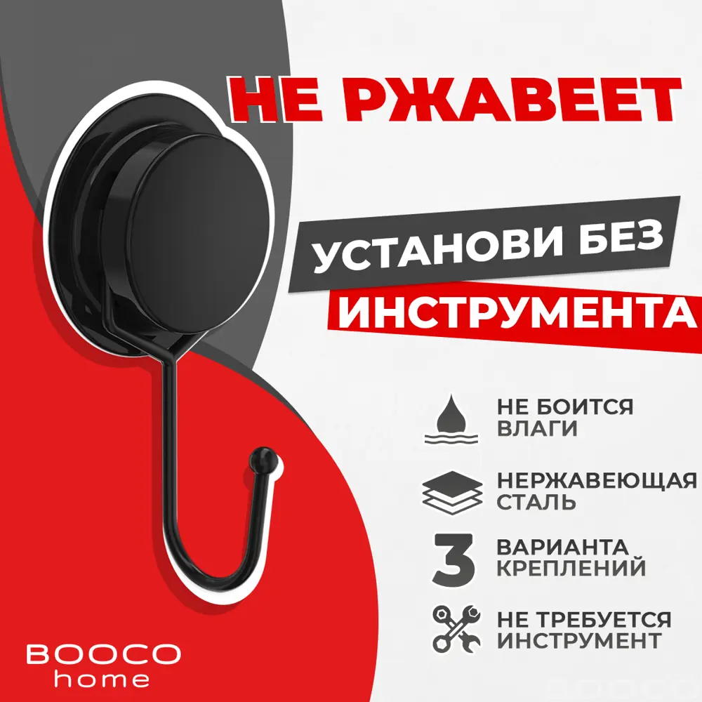 Крючок для ванной Booco 260026-B цвет черный