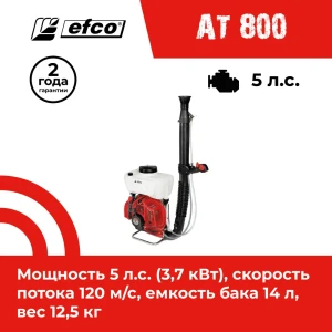 91419194 Опрыскиватель бензиновый сад ранцевый Efco EFCO AT 800 14 л 5 л.с. STLM-1489190