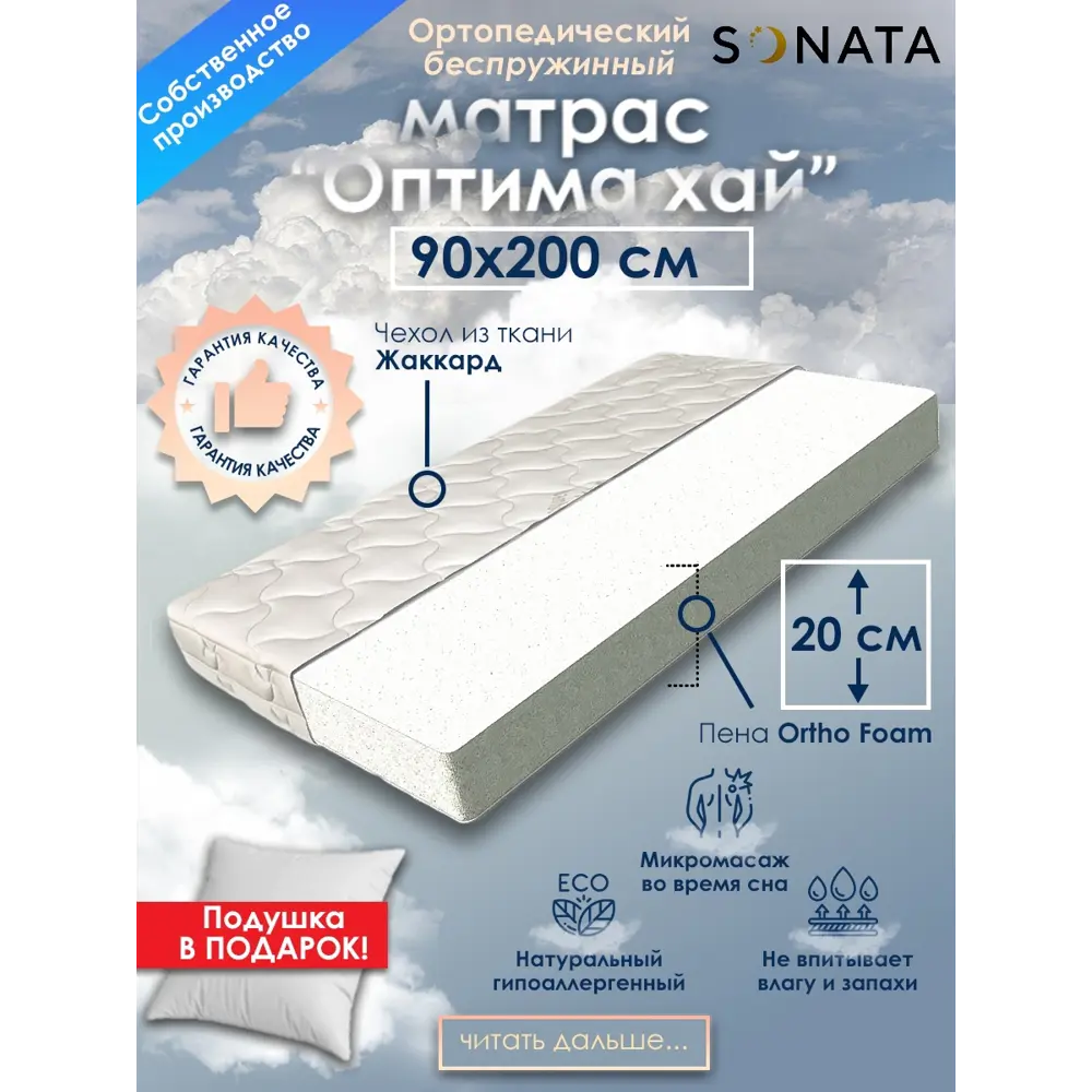 Матрас Sonata ортопедический 90x200x20 см беспружинный, детский