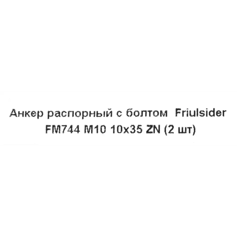 Клиновой анкер-болт Friulsider FM-744 10x90 мм, 2 шт. 82799792 STLM-2030457 Santreyd  - Вид №4