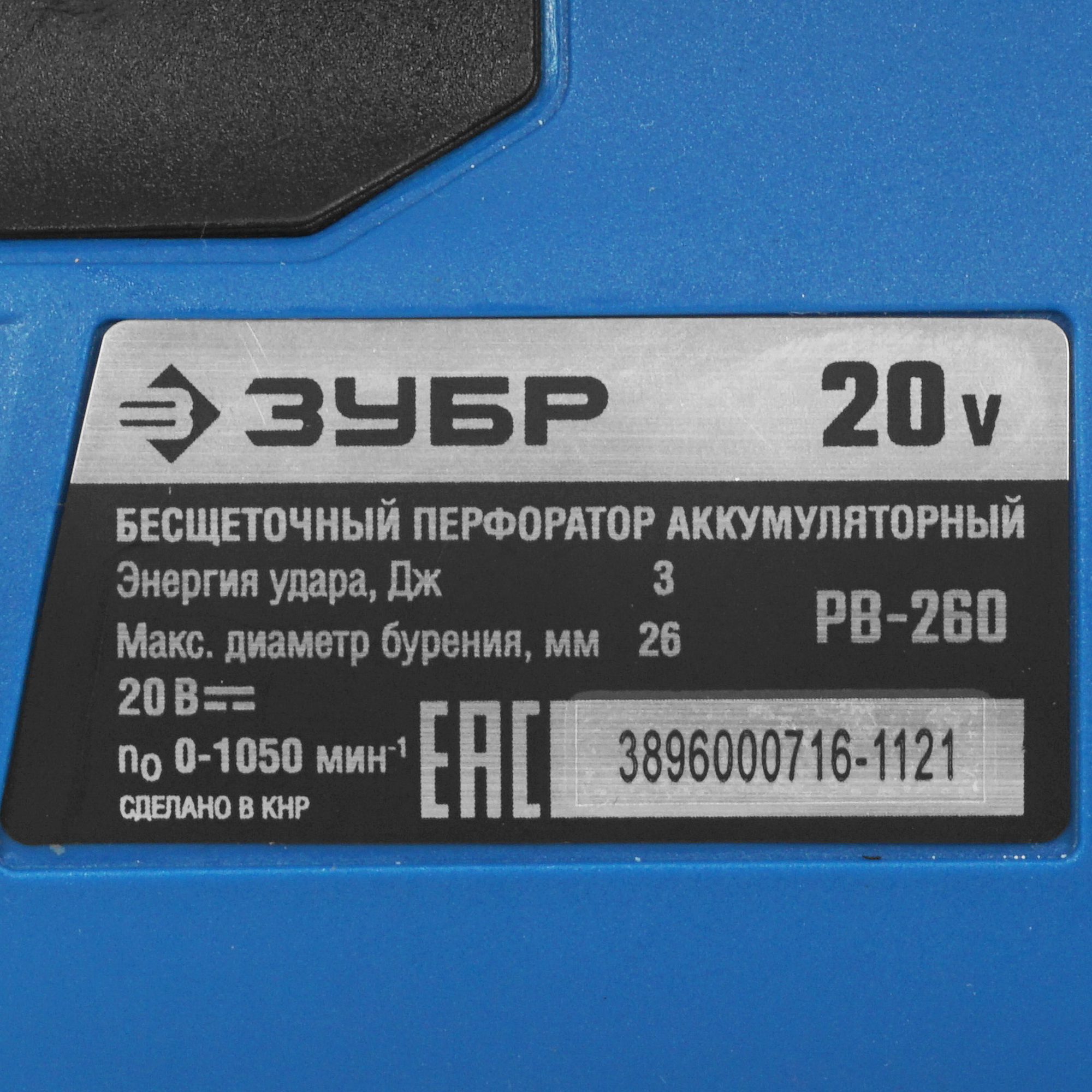 Перфоратор Зубр PB-260 20V MAX LITHIUM PRO , Без ЗУ, Без АКБ 9927699 STDN-0005790 - Вид №2