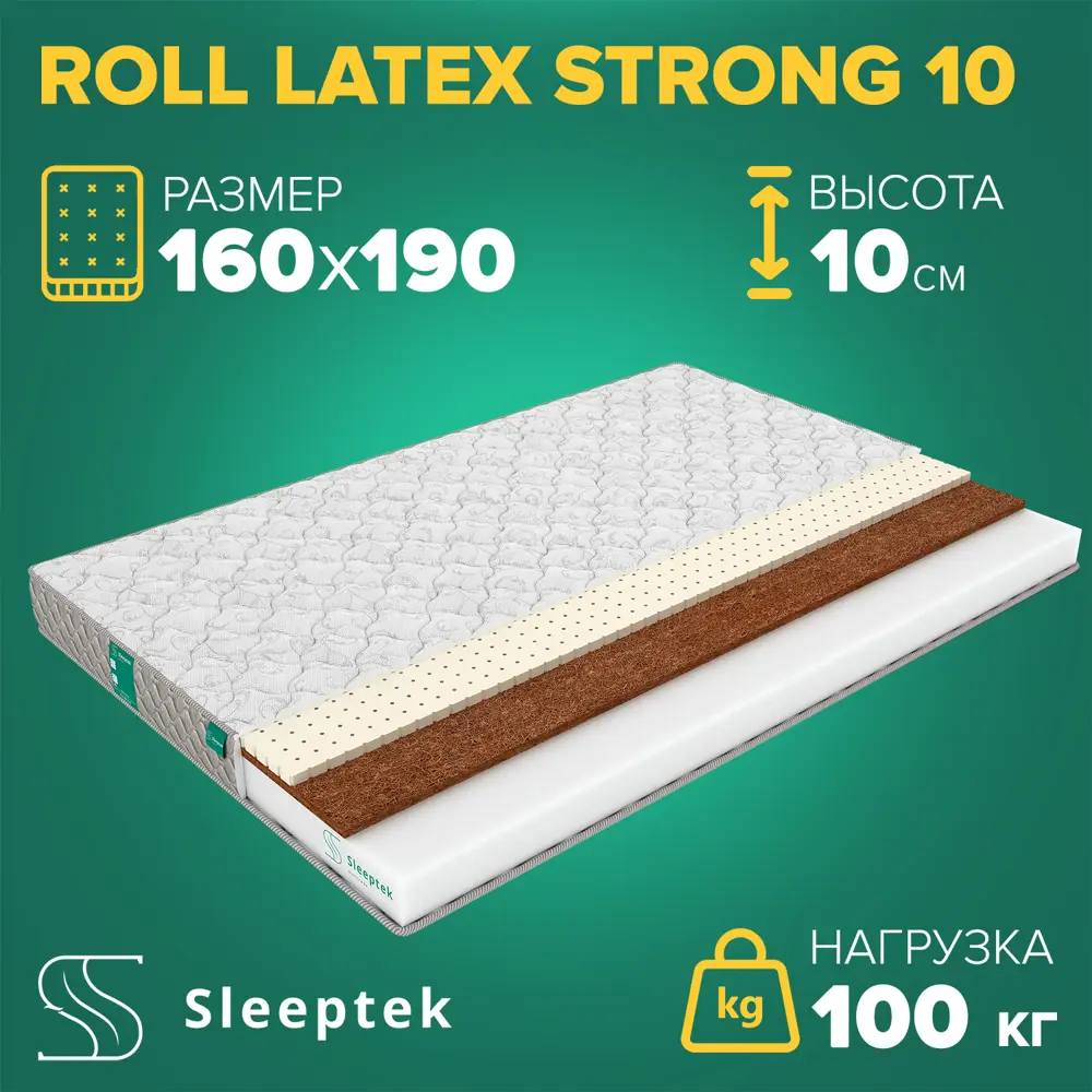 Матрас Sleeptek Roll LatexStrong 10 160x190x10 см беспружинный, 2-спальный