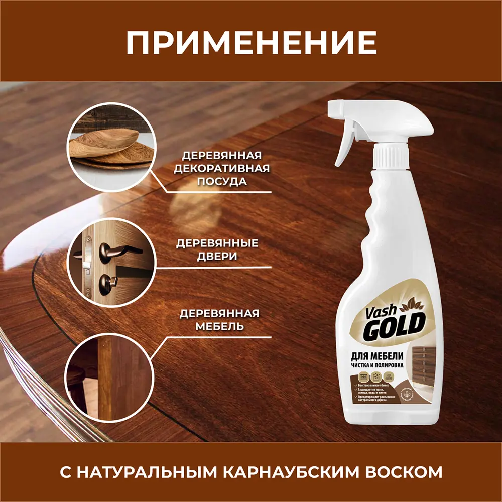 Средство для полировки мебели Vash Gold 500 мл STLM-2006563 - Вид №5
