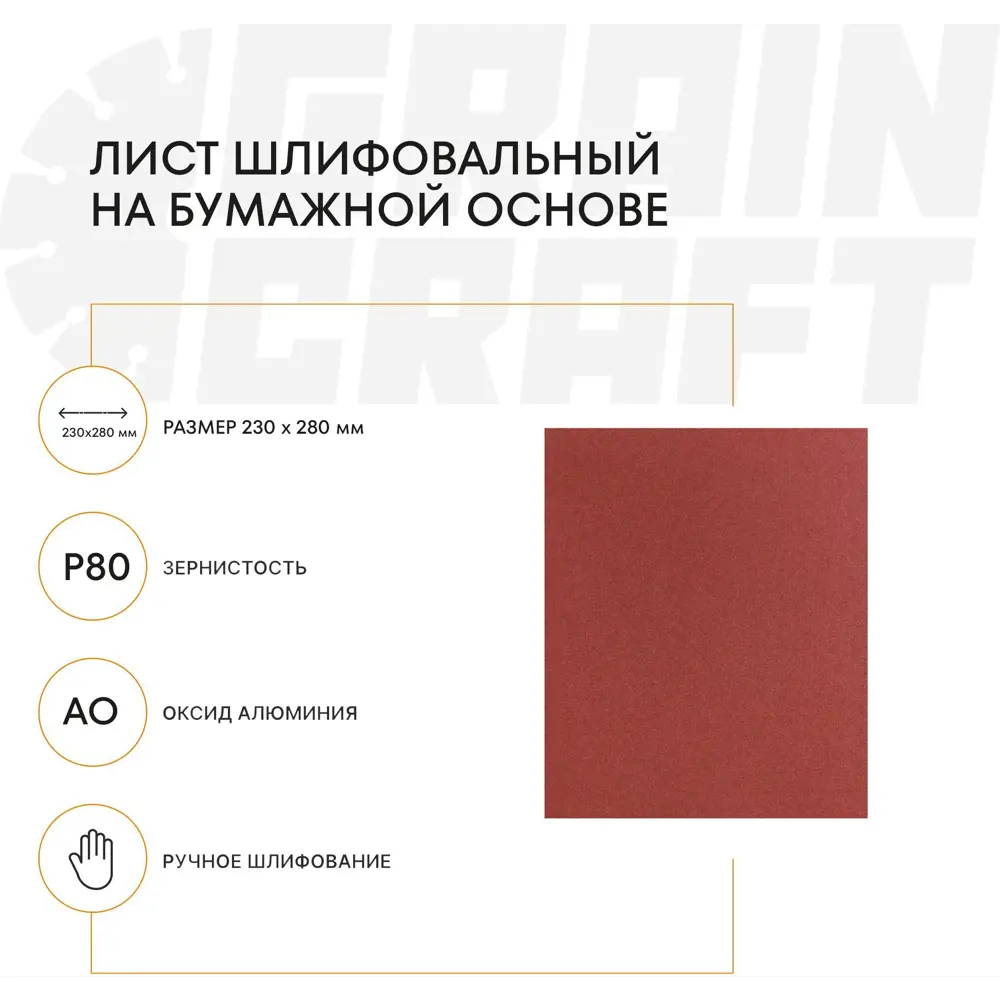Шлифовальный лист Grain Craft P80 230×280 мм для профессиональной обработки 89398999 STLM-1571159 - Вид №1