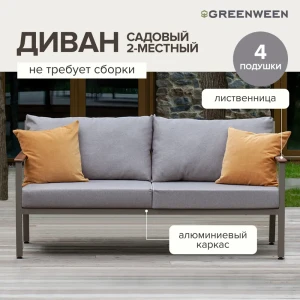 Диван садовый Greenween GW-AL-SANT-SOFA-1800P SANTORINI 82 см x 82 см x 87 см алюминий коричневый