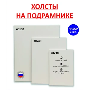 Набор холстов на подрамнике Holstpechat 20x30 30x40 40x50 (3 шт) 320г/м2 хлопок