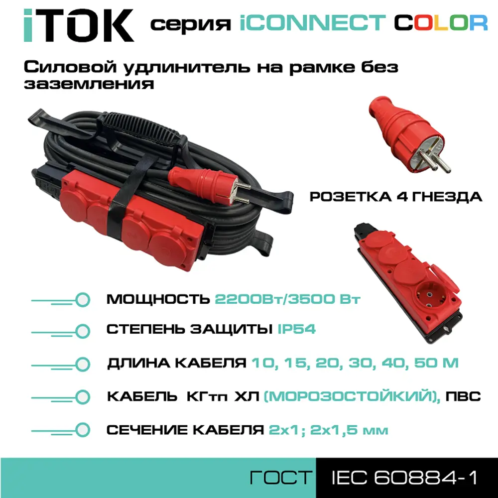 Удлинитель-шнур Itok i-connect-color-SUR-KG-215-4-54-50-red 4 розетки без заземления 2х1.5 мм 50 м 3500 Вт цвет красный