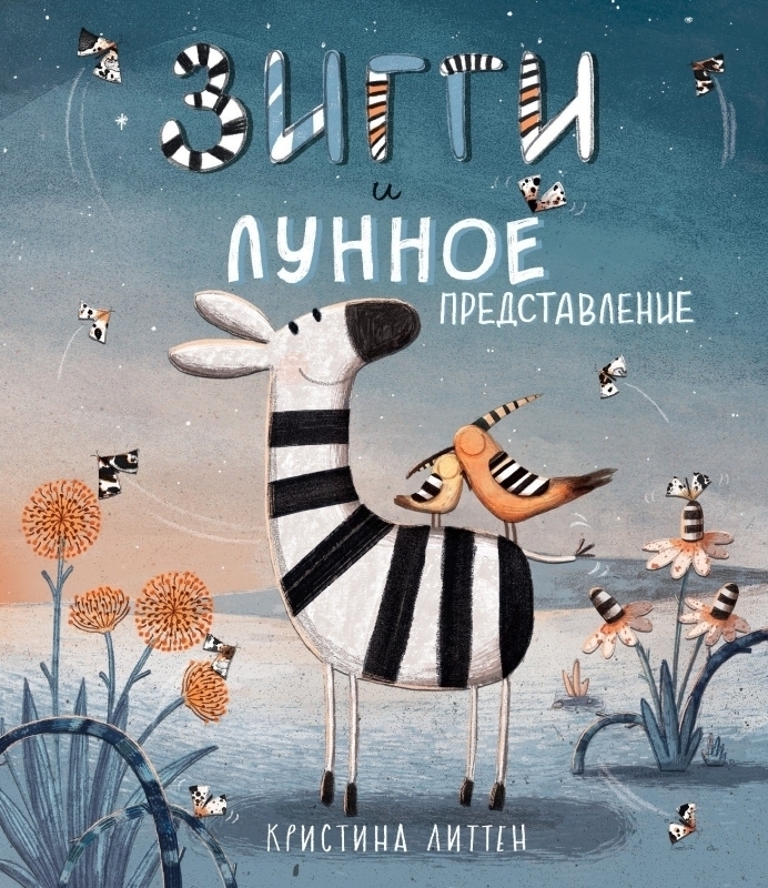 533318 Зигги и лунное представление Santreyd 