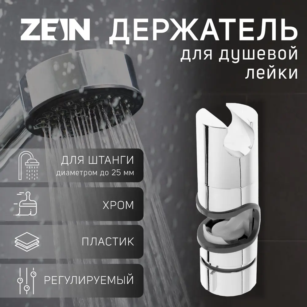 Держатель для душевой лейки Zein 6996339 4x4см цвет хромированный