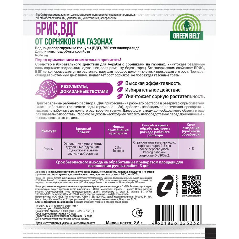 Гербицид Santreyd Брис ВДГ для защиты газона от сорняков 2,5 г 89377841 STLM-0952250 - Вид №1