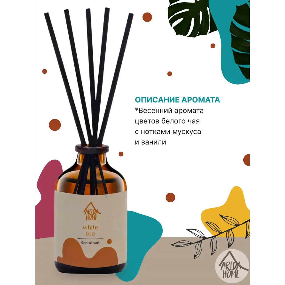 Аромат для дома Белый чай 50 мл ARIDA HOME STLM-2170583 - Вид №1