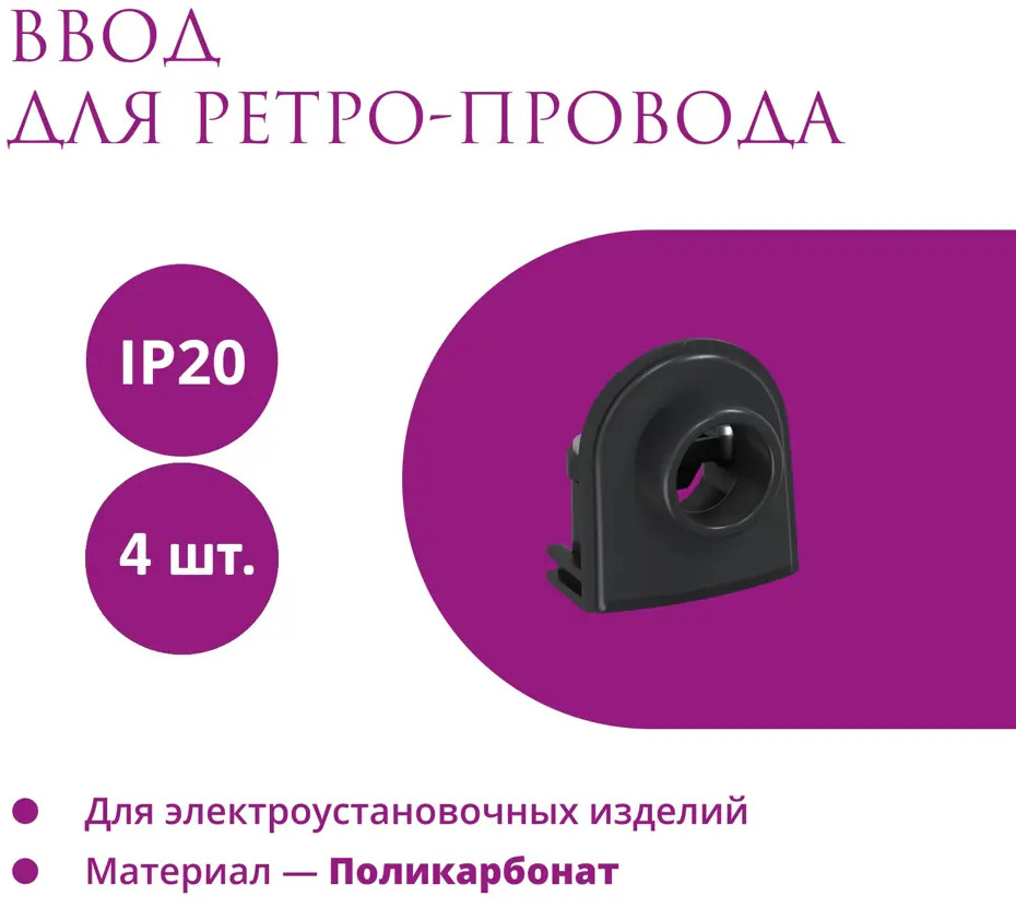 91445782 Ввод OneKeyElectro Rotondo для ретро-провода Retro Electro цвет черный 4 шт. STLM-1109682