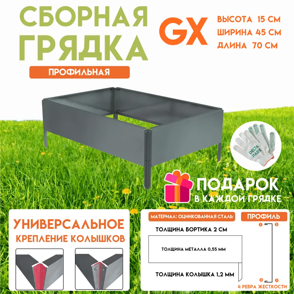 Грядка Delta-Park G x 4570Zn 700x450x150мм цвет серебристый