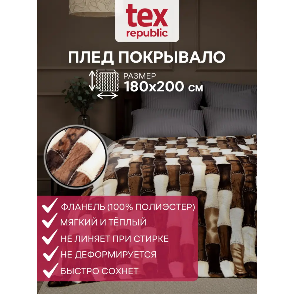 Плед TexRepublic 59843, 180x200 см, фланель, цвет коричневый