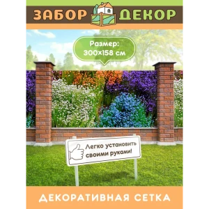 91367359 Фотосетка для забора беседки террасы фасада Забор Декор 300x158см ЗД-0777 STLM-1530983