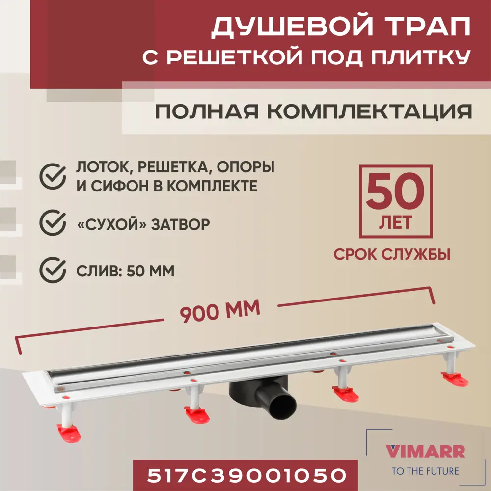 91135872 Трап для душа Vimarr C.1 517C39001050 сухой затвор 126x900 мм abs пластик STLM-0495850