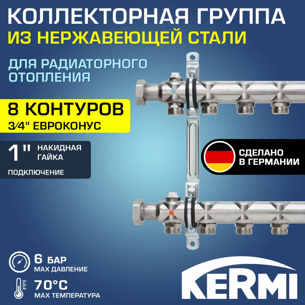 Коллекторная группа для теплого пола Kermi SHV08001000 1"x3/4" евроконус 8 выходов нержавеющая сталь