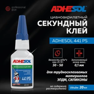 Секундный клей Adhesol 441 PS для трудносклеиваемых материалов 20 мл
