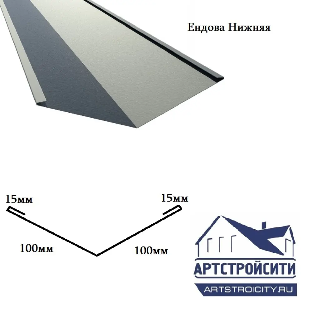 Ендова нижняя Артстройсити 100х100х2000мм ZN 0.4мм