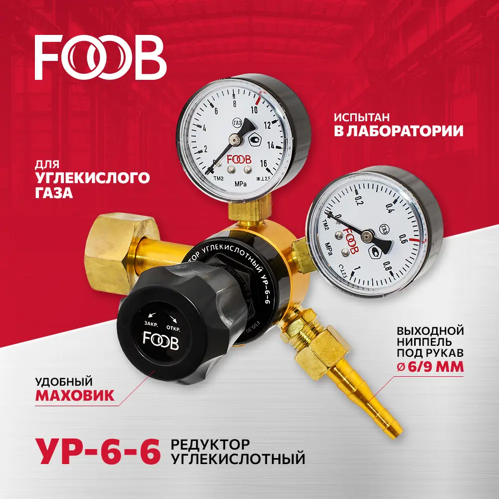 Редуктор давления углекислотный Foob УР 6-6