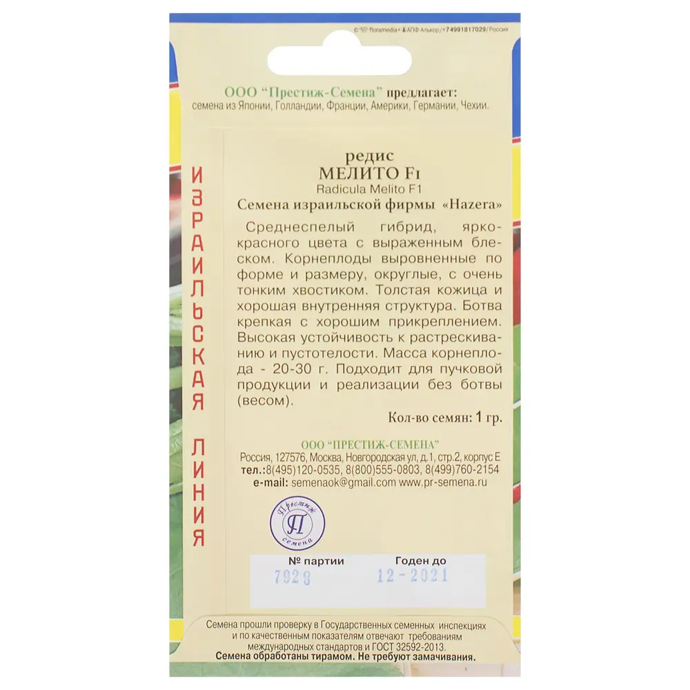 Семена Редис «Мелито» F1 81931682 STLM-2062915 ПРЕСТИЖ СЕМЕНА  - Вид №1