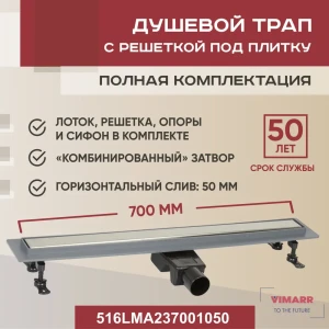 Трап для душа Vimarr 516LMA237001050 комбинированный затвор 11.2x75 см нержавеющая сталь