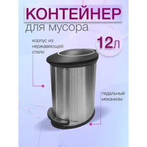 Мусорный контейнер 12 л Zalger сталь цвет серебристый