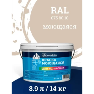 Краска колерованная D2 моющаяся Goodhim S цвет RAL 075 80 10 база А 8.9 л