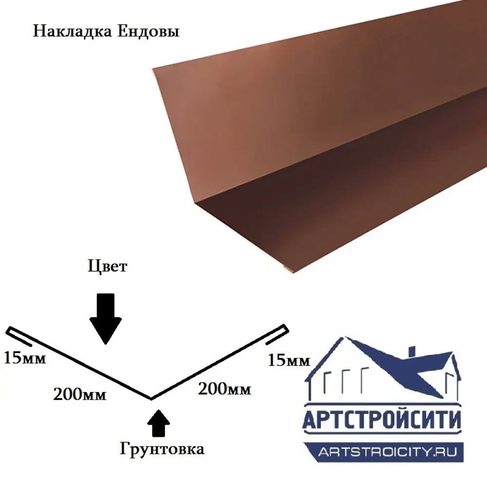 Накладка ендовы Артстройсити 200x200x2000мм RAL 8017 коричневый 0.4мм