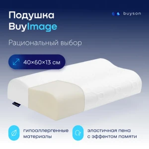 Подушка ортопедическая buyson BuyImage с эффектом памяти 40x60 см, полиуретановая пена