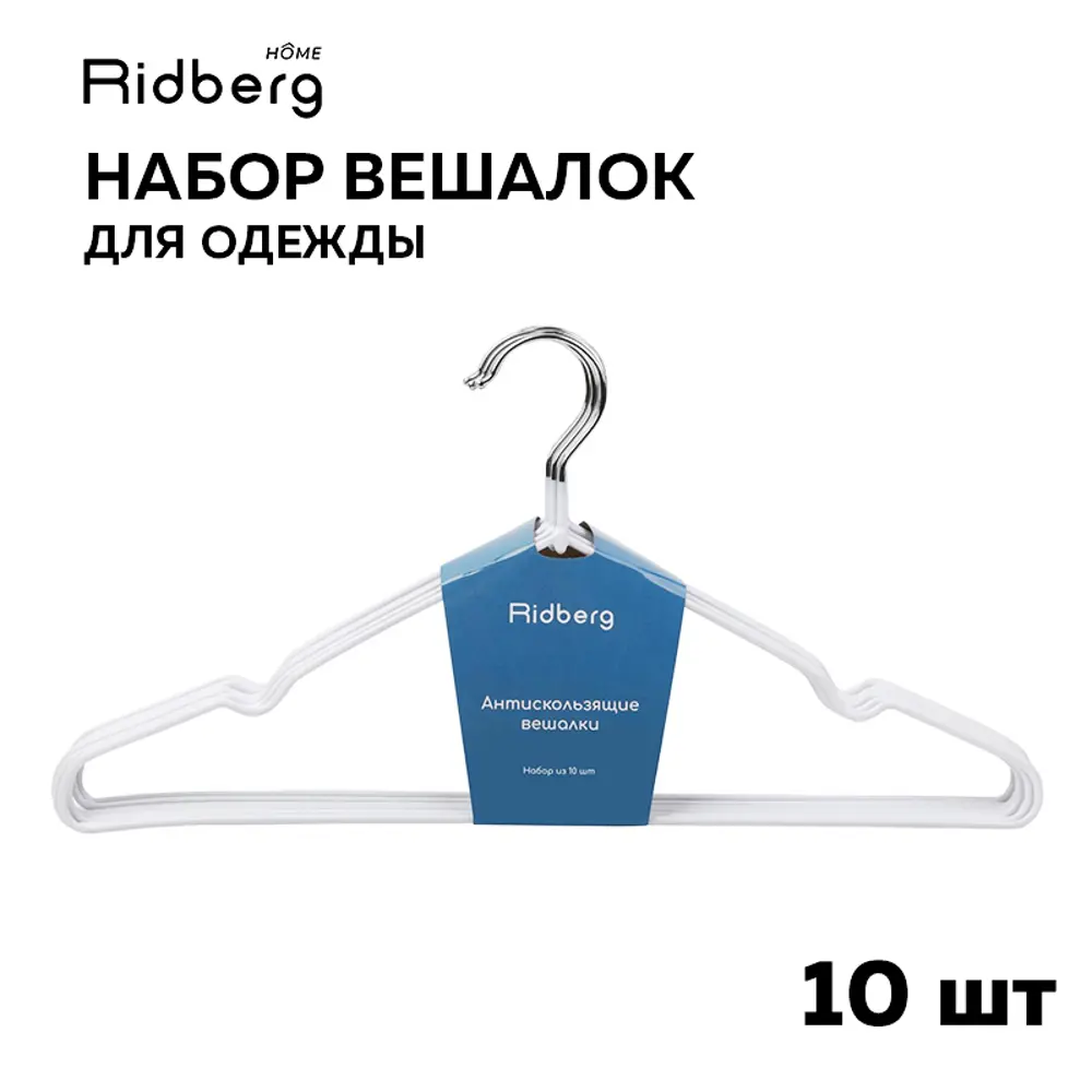 Комплект плечиков 10 шт Ridberg home 41x21 см резина цвет белый