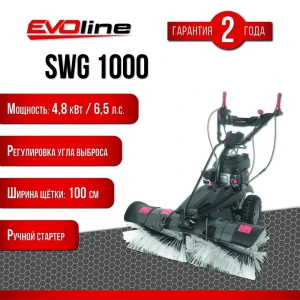 Подметальная машина бензиновая EVOline SWG 1000 6.5 л.с. 100 см