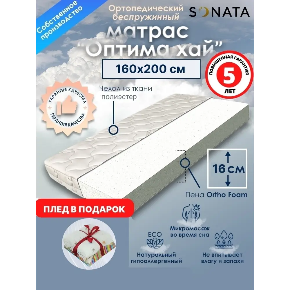 91375712 Матрас Sonata ортопедический 160x200x16 см беспружинный, двуспальный STLM-1062499