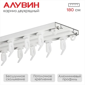 Шинный карниз 2 ряда Алувин 2 180 см алюминий